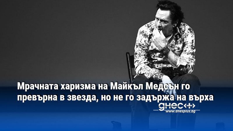 Мрачната харизма на Майкъл Медсън го превърна в звезда, но не го задържа на върха