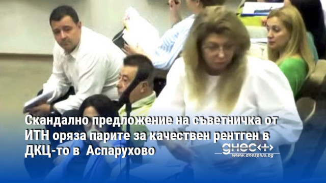 Скандално предложение на съветничка от ИТН оряза парите за качествен рентген в ДКЦ-то в  Аспарухово