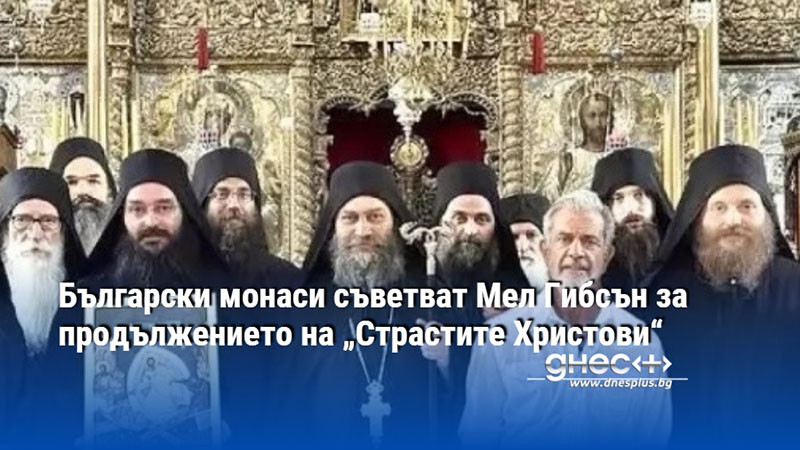 Български монаси съветват Мел Гибсън за продължението на „Страстите Христови“