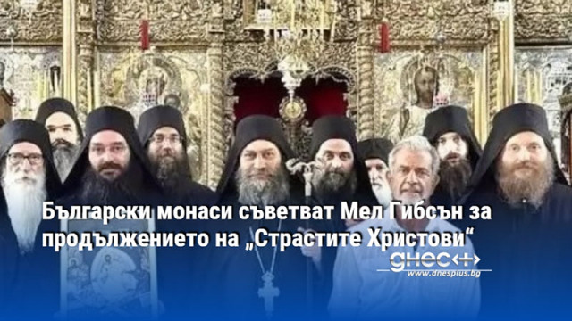 Български монаси съветват Мел Гибсън за продължението на „Страстите Христови“