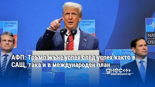 АФП: Тръмп жъне успех след успех както в САЩ, така и в международен план
