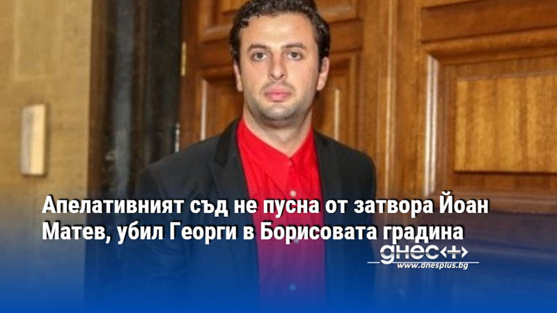 Апелативният съд не пусна от затвора Йоан Матев, убил Георги в Борисовата градина