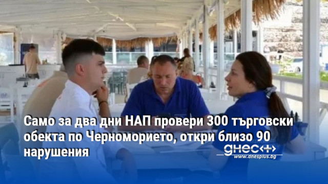 Само за два дни НАП провери 300 търговски обекта по Черноморието, откри близо 90 нарушения