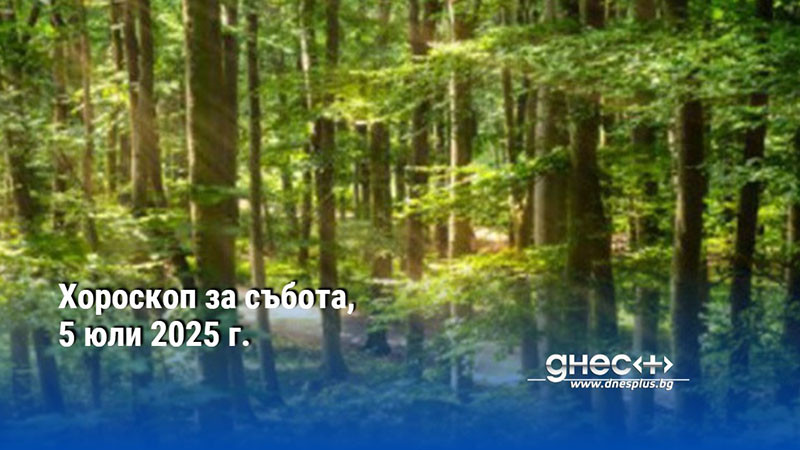 Хороскоп за събота, 5 юли 2025 г.