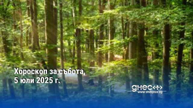 Хороскоп за събота, 5 юли 2025 г.