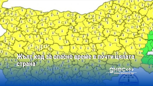 Жълт код за опасно време в почти цялата страна
