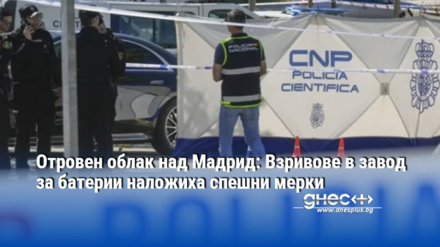 Отровен облак над Мадрид: Взривове в завод за батерии наложиха спешни мерки