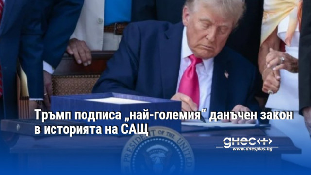 Тръмп подписа „най-големия“ данъчен закон в историята на САЩ