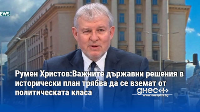 Румен Христов:Важните държавни решения в исторически план трябва да се вземат от политическата класа