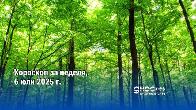 Хороскоп за неделя, 6 юли 2025 г.