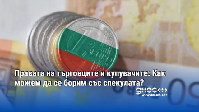 Правата на търговците и купувачите: Как можем да се борим със спекулата?