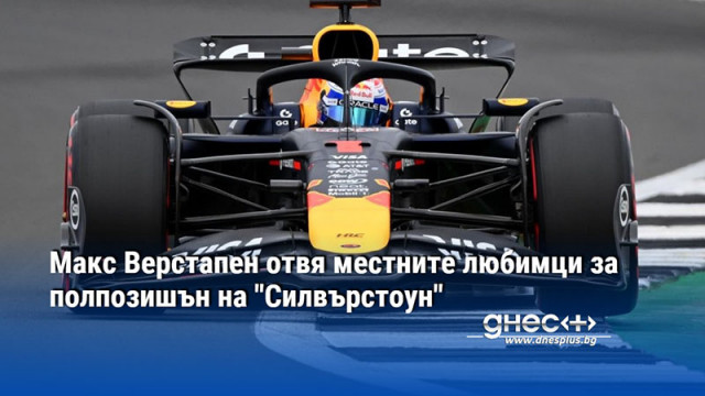 Макс Верстапен отвя местните любимци за полпозишън на "Силвърстоун"