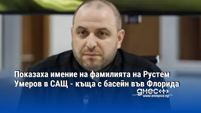 Показаха имение на фамилията на Рустем Умеров в САЩ - къща с басейн във Флорида