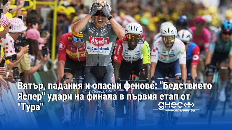 Вятър, падания и опасни фенове: "Бедствието Яспер" удари на финала в първия етап от "Тура"