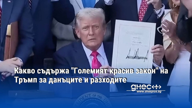 Какво съдържа "Големият красив закон" на Тръмп за данъците и разходите