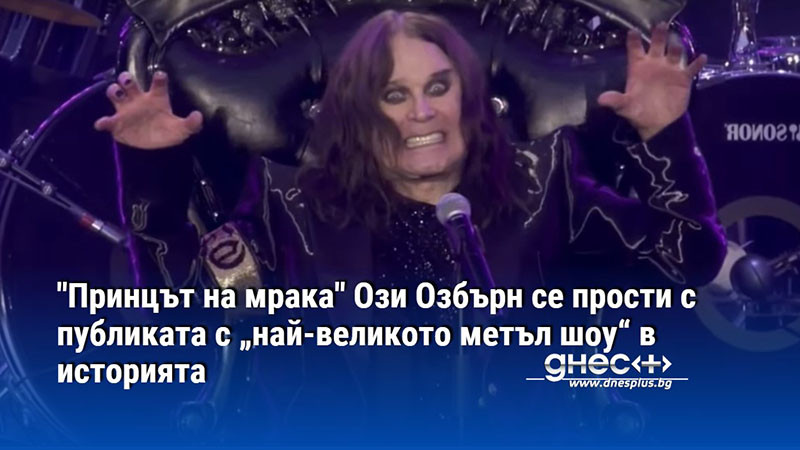 "Принцът на мрака" Ози Озбърн се прости с публиката с „най-великото метъл шоу“ в историята