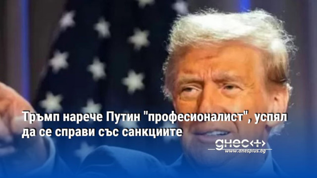 Тръмп нарече Путин "професионалист", успял да се справи със санкциите