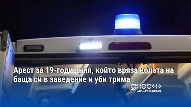 Арест за 19-годишния, който вряза колата на баща си в заведение и уби трима