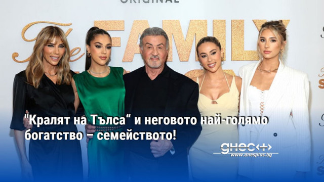 "Кралят на Тълса“ и неговото най-голямо богатство – семейството!