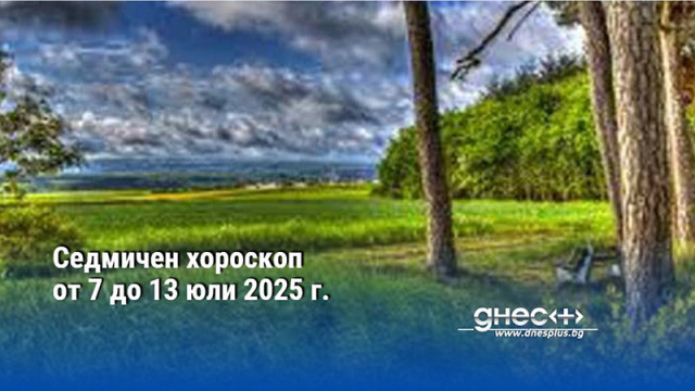 Седмичен хороскоп от 7 до 13 юли 2025 г.