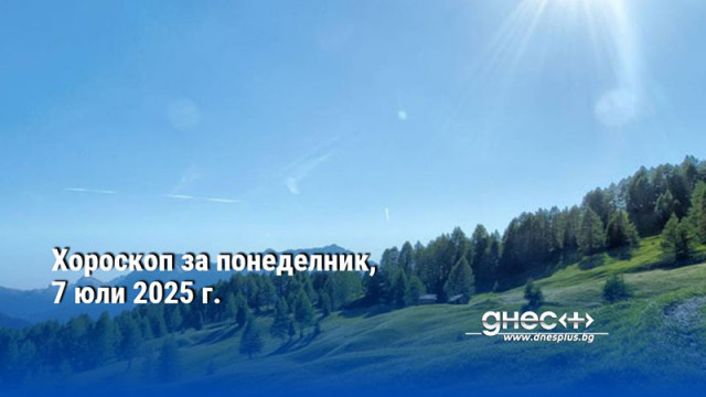 Хороскоп за понеделник, 7 юли 2025 г.