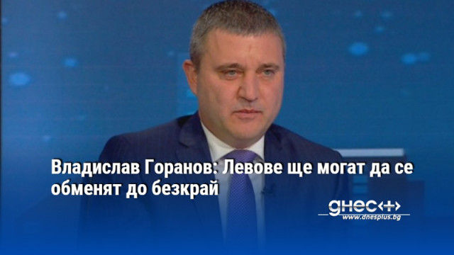 Владислав Горанов: Левове ще могат да се обменят до безкрай