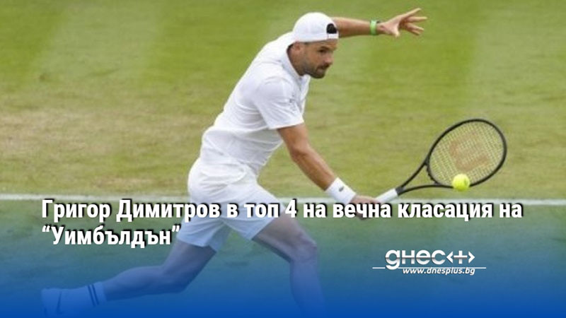 Григор Димитров в топ 4 на вечна класация на “Уимбълдън”