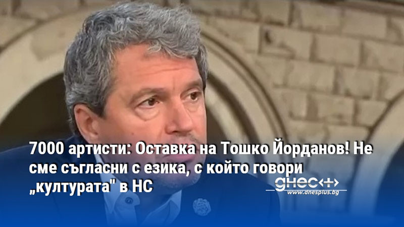 7000 артисти: Оставка на Тошко Йорданов! Не сме съгласни с езика, с който говори „културата" в НС