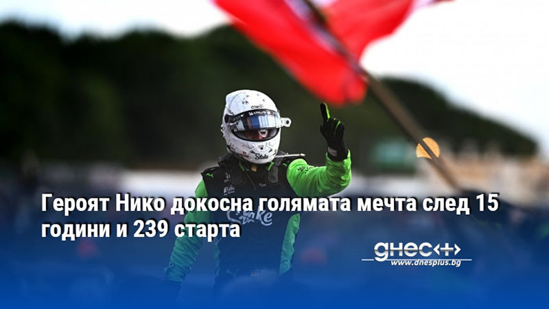 Героят Нико докосна голямата мечта след 15 години и 239 старта