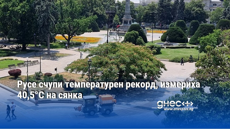 Русе счупи температурен рекорд, измериха 40,5°C на сянка