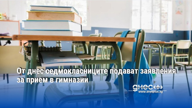 От днес седмокласниците подават заявления за прием в гимназии