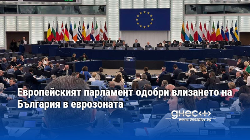 Европейският парламент одобри влизането на България в еврозоната