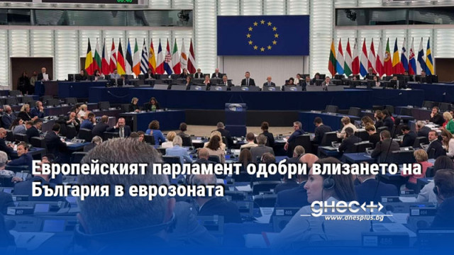 Европейският парламент одобри влизането на България в еврозоната