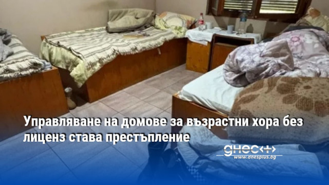 Управляване на домове за възрастни хора без лиценз става престъпление