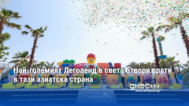 Най-големият Леголенд в света отвори врати в тази азиатска страна