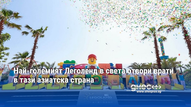 Най-големият Леголенд в света отвори врати в тази азиатска страна