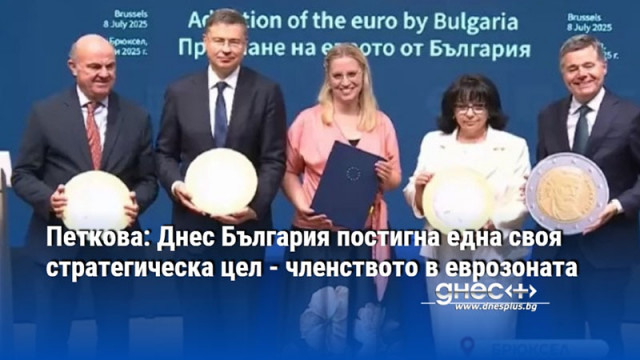 Петкова: Днес България постигна една своя стратегическа цел - членството в еврозоната