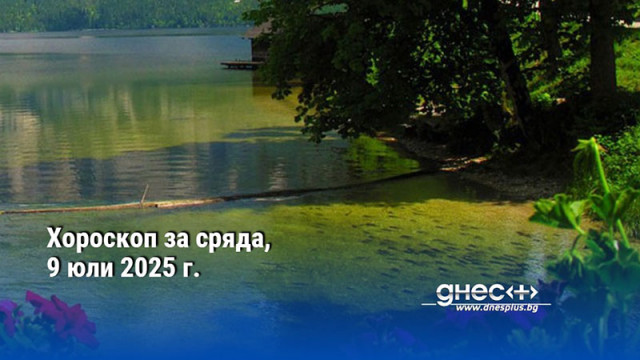 Хороскоп за сряда, 9 юли 2025 г.