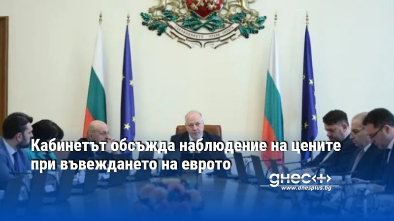 Кабинетът обсъжда наблюдение на цените при въвеждането на еврото