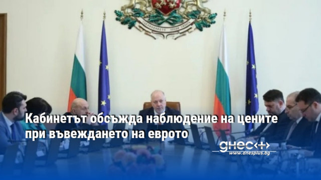 Кабинетът обсъжда наблюдение на цените при въвеждането на еврото