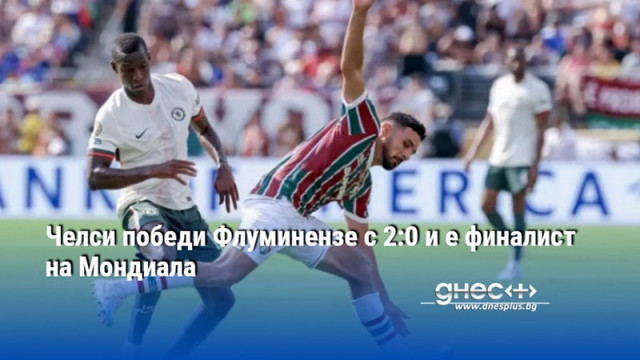 Челси победи Флуминензе с 2:0 и е финалист на Мондиала