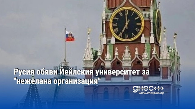 Русия обяви Йейлския университет за "нежелана организация"
