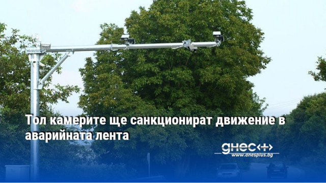 Тол камерите ще санкционират движение в аварийната лента