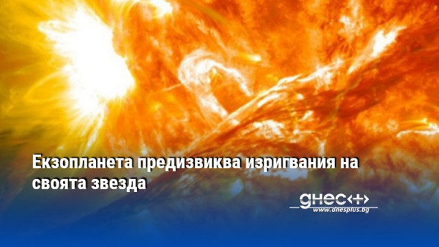 Екзопланета предизвиква изригвания на своята звезда