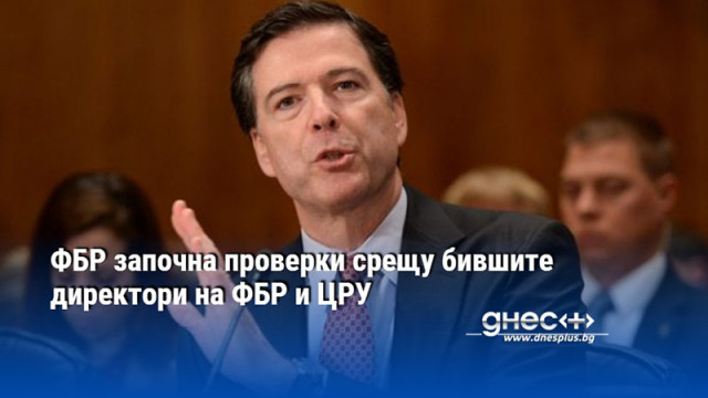 ФБР започна проверки срещу бившите директори на ФБР и ЦРУ