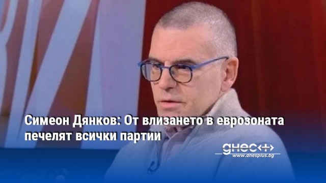 Симеон Дянков: От влизането в еврозоната печелят всички партии
