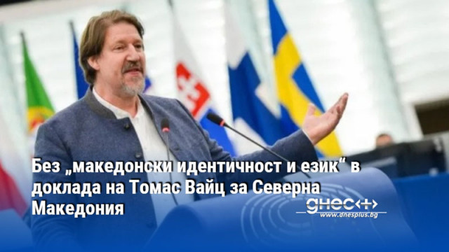 Без „македонски идентичност и език“ в доклада на Томас Вайц за Северна Македония