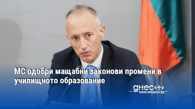 Правителството одобри предложените от Министерството на образованието и науката промени