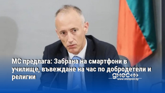 МС предлага: Забрана на смартфони в училище, въвеждане на час по добродетели и религии