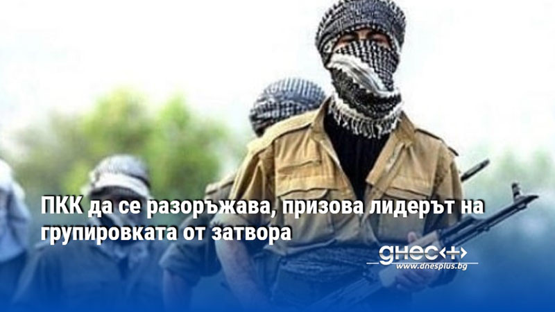 ПКК да се разоръжава, призова лидерът на групировката от затвора